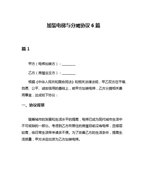 加装电梯与分摊协议6篇