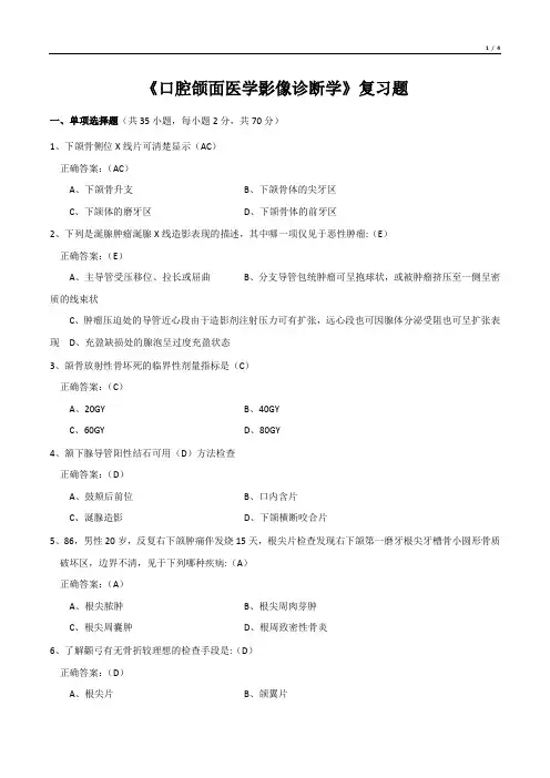 《口腔颌面医学影像诊断学》复习题