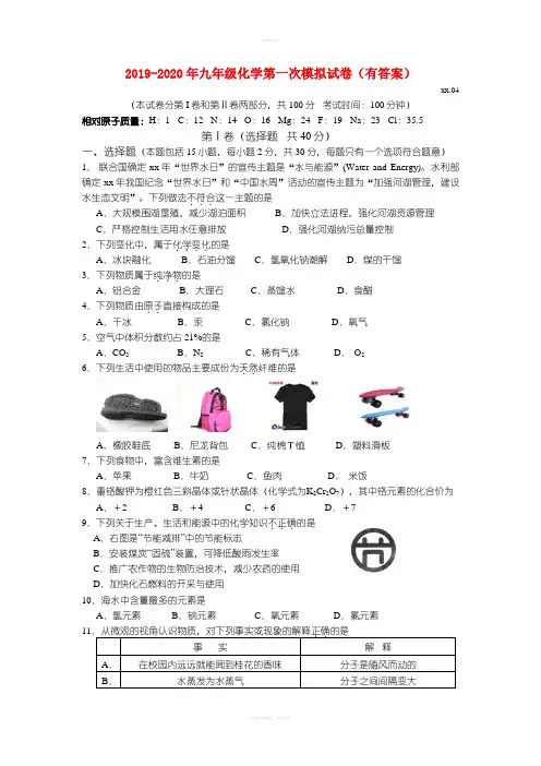 2019-2020年九年级化学第一次模拟试卷(有答案)