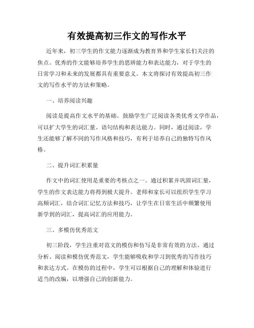 有效提高初三作文的写作水平