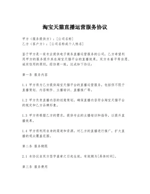 淘宝天猫直播运营服务协议