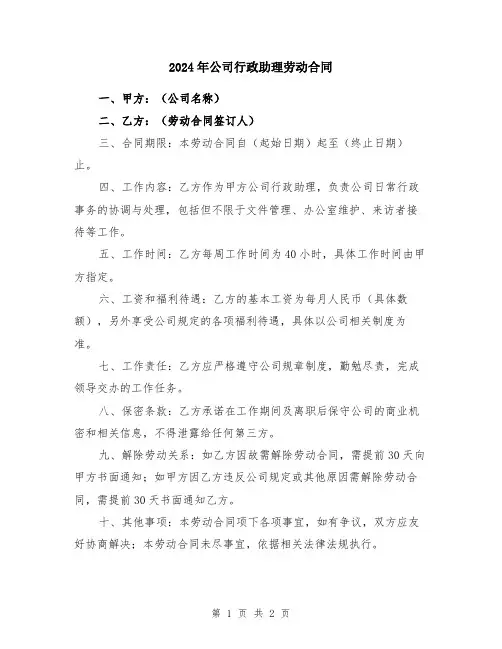 2024年公司行政助理劳动合同