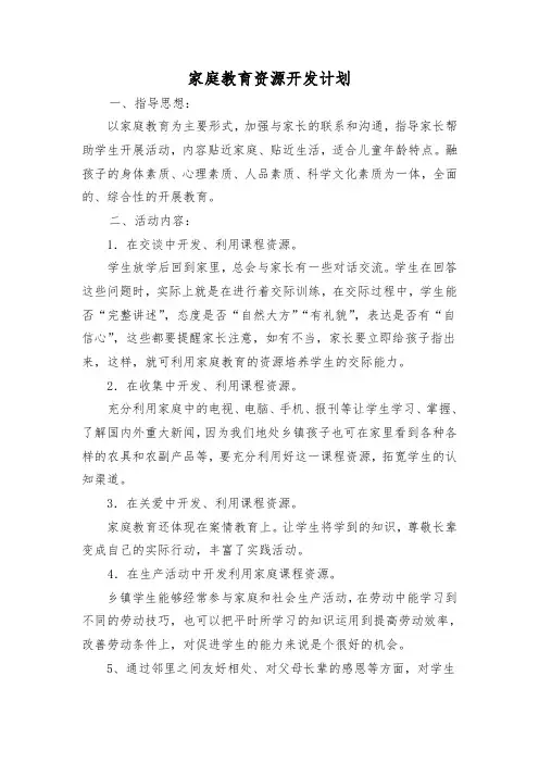 家庭教育资源开发计划
