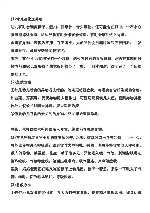 惠州教师保教知识与能力》考点精讲：幼儿园常见安全问题及处理方法(异物入体)