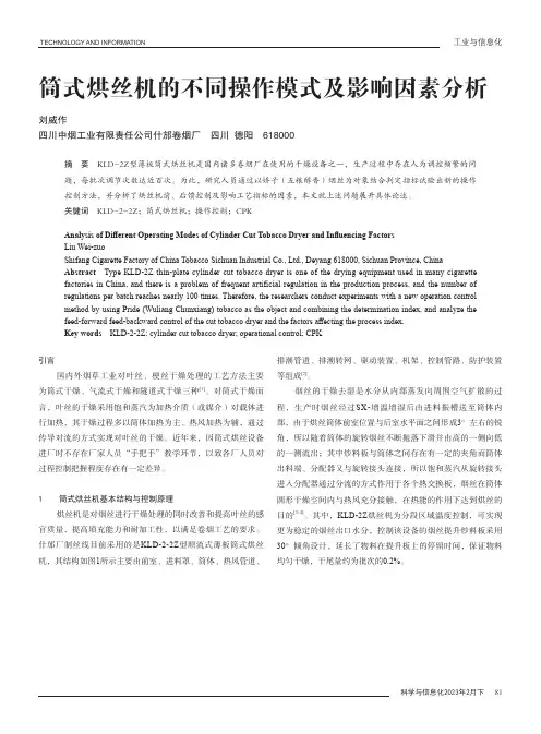 筒式烘丝机的不同操作模式及影响因素分析