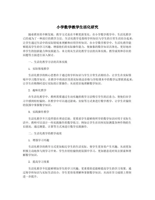 小学数学教学生活化研究