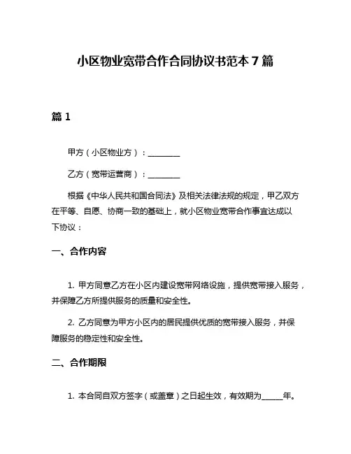小区物业宽带合作合同协议书范本7篇