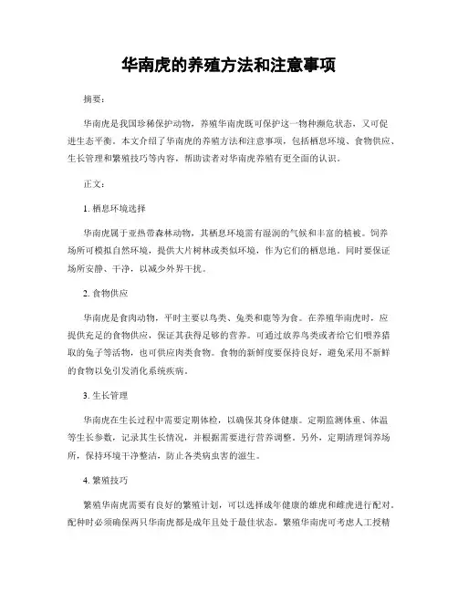 华南虎的养殖方法和注意事项