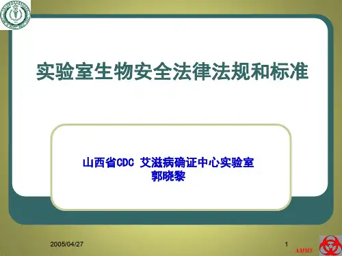 实验室生物安全的法律法规