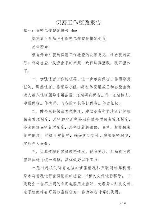 保密工作整改报告