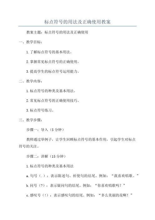 标点符号的用法及正确使用教案
