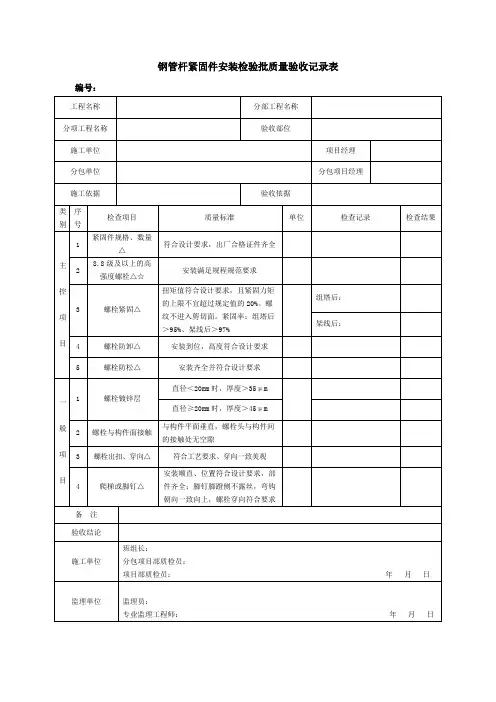 钢管杆紧固件安装检验批质量验收记录表