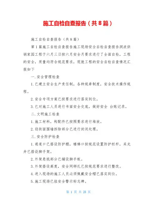 施工自检自查报告(共8篇)
