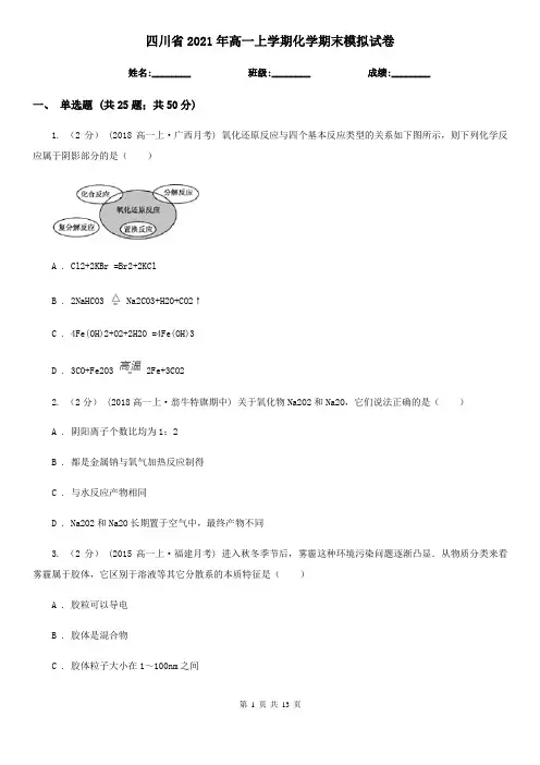 四川省2021年高一上学期化学期末模拟试卷