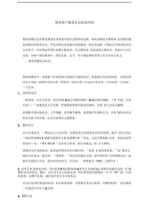 物业客户服务礼仪培训内容
