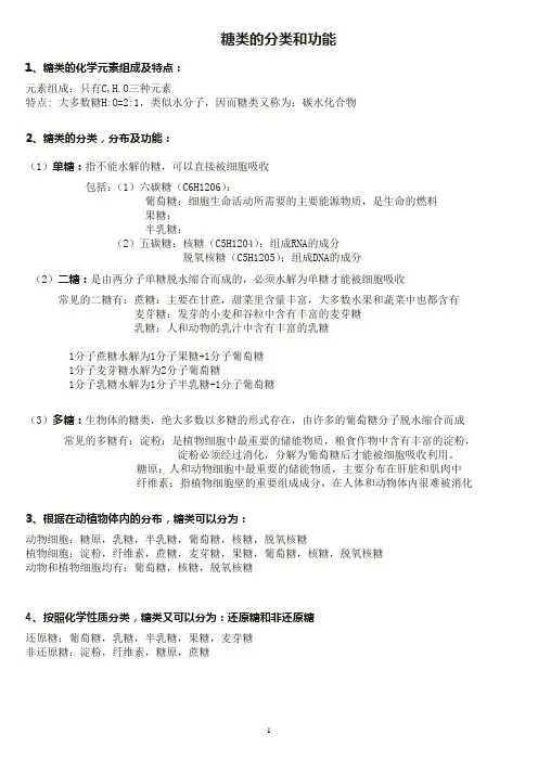 高一生物必修一 糖类的分类和功能 详细归纳与总结