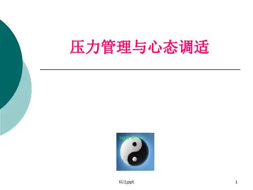 压力管理与心态调适