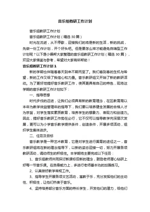 音乐组教研工作计划（精选30篇）