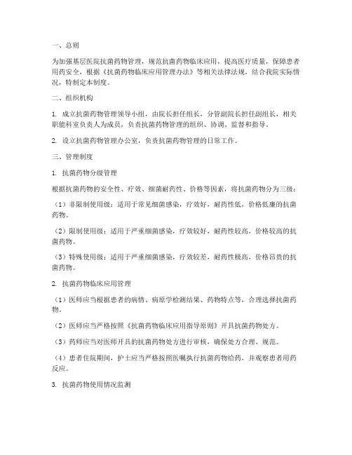 基层医院抗菌药物管理制度