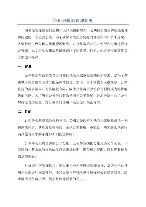 公租房腾退管理制度