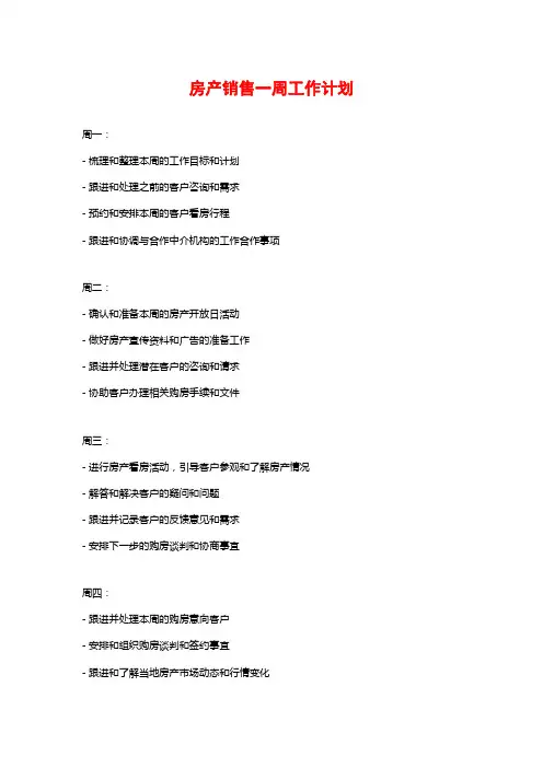 房产销售一周工作计划
