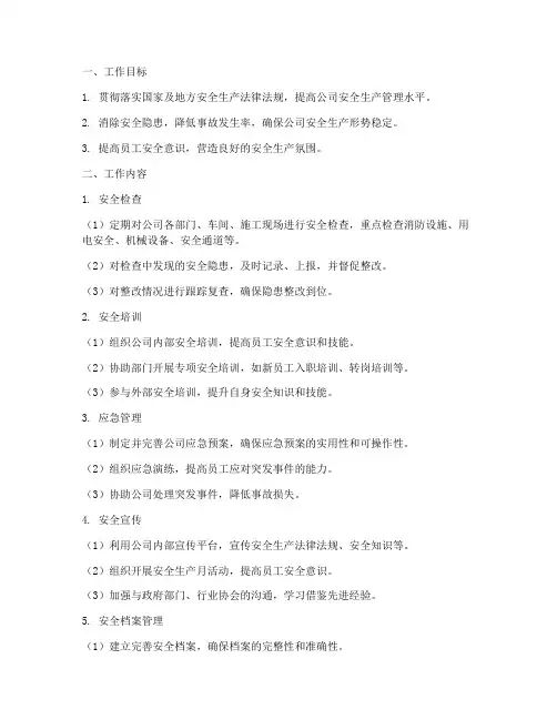 兼职安全员工作计划清单