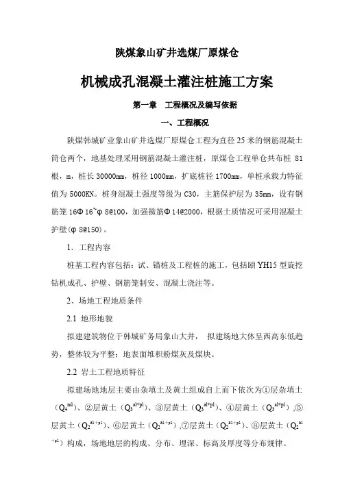 机械成孔混凝土灌注桩施工方案