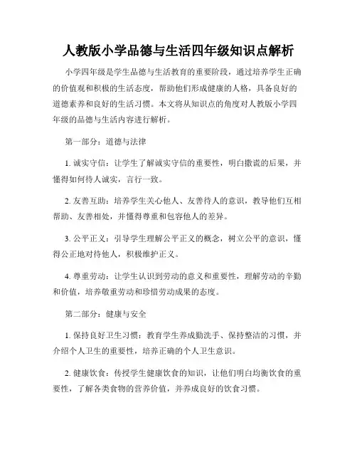 人教版小学品德与生活四年级知识点解析