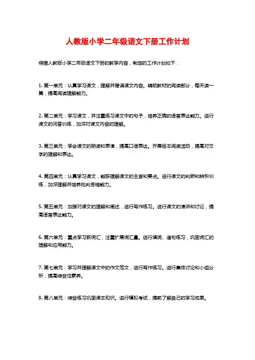 人教版小学二年级语文下册工作计划