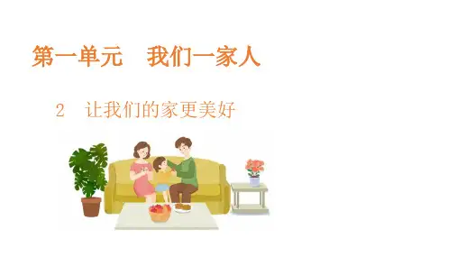 让我们的家更美好 课件(共27张PPT)
