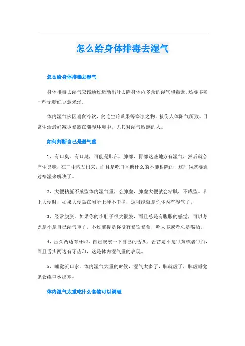 怎么给身体排毒去湿气