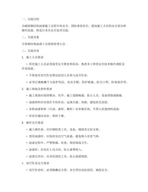 钢结构油漆工安全技术交底模板