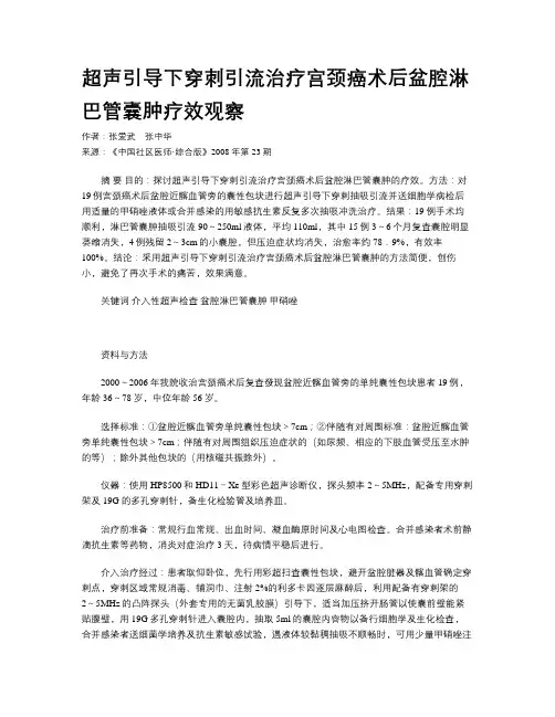 超声引导下穿刺引流治疗宫颈癌术后盆腔淋巴管囊肿疗效观察