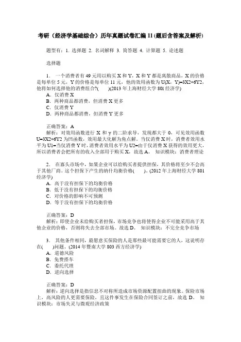 考研(经济学基础综合)历年真题试卷汇编11(题后含答案及解析)
