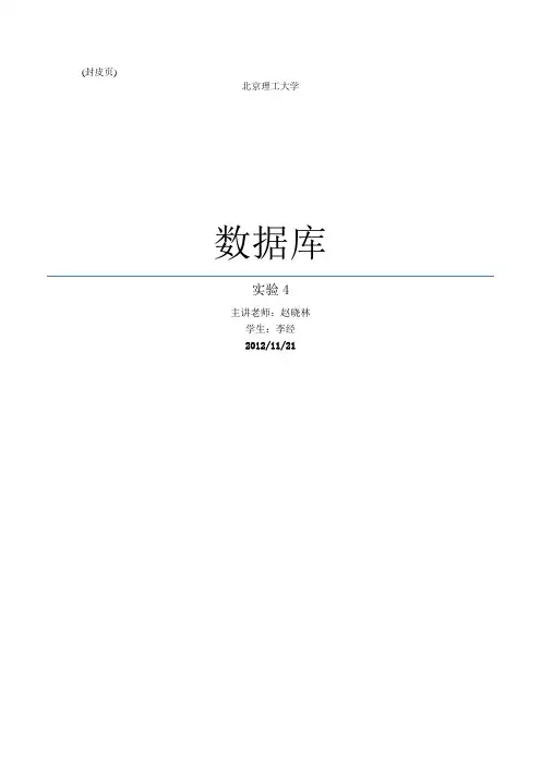 北京理工大学-数据库-实验_4-存储过程、触发器