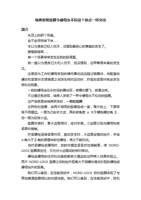 瑞典发明垫圈令螺母永不松动？缺点一样突出