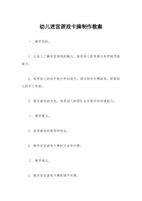 幼儿迷宫游戏卡牌制作教案
