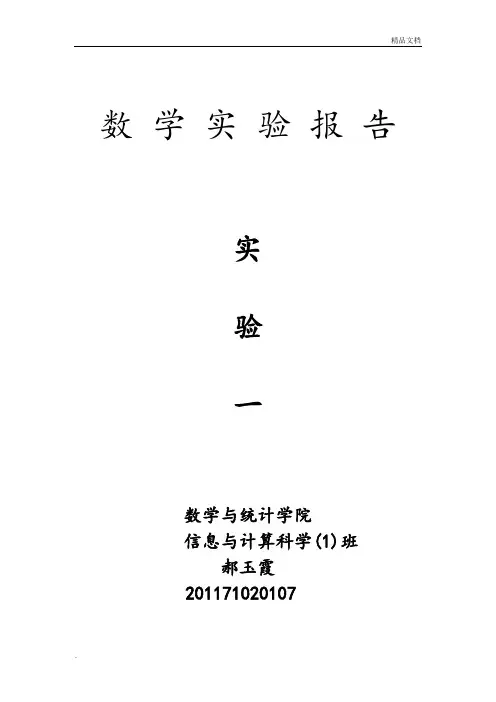 mathematica 数学实验报告