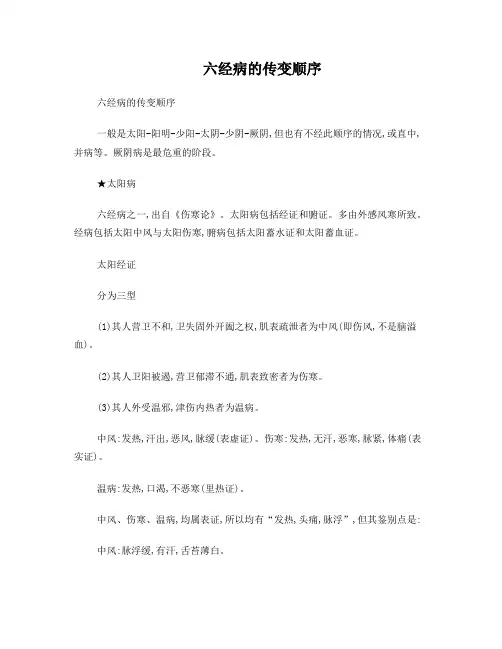 六经病的传变顺序