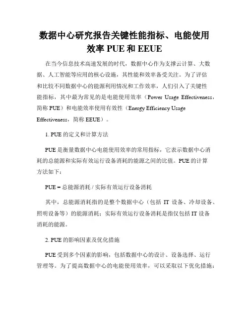 数据中心研究报告关键性能指标、电能使用效率PUE和EEUE