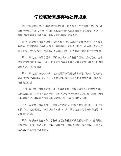 学校实验室废弃物处理规定