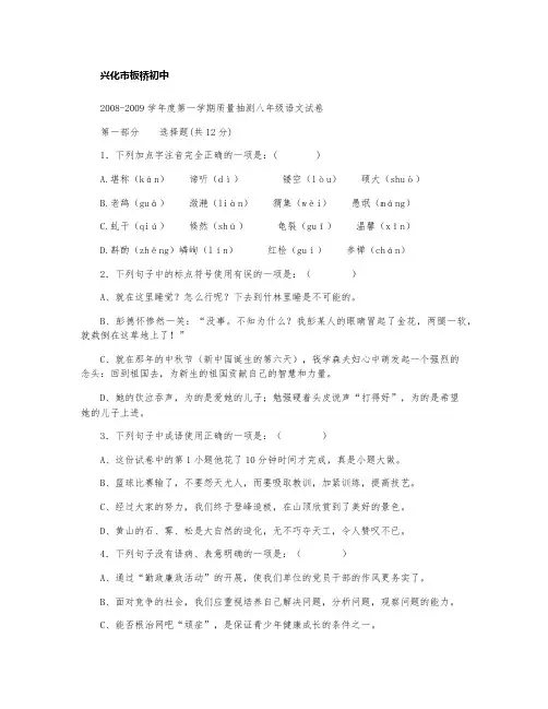 兴化市板桥初中2008-2009学年度第一学期质量抽测八年级语文试卷