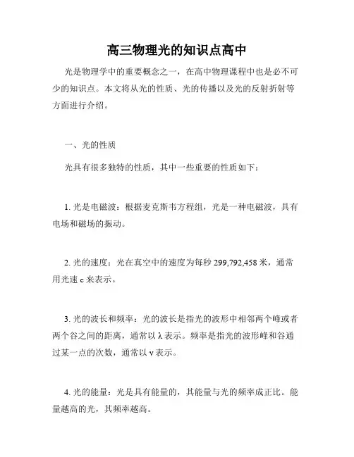 高三物理光的知识点高中