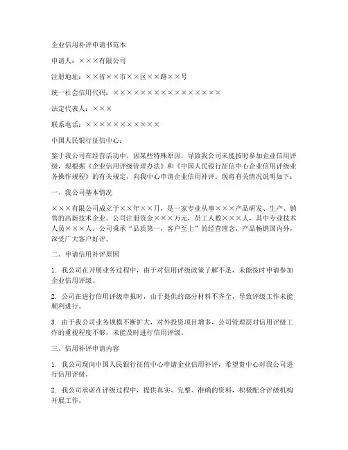 企业信用补评申请书范本