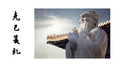 二克己复礼课件-浙江省台州市书生中学高中语文语文版选修《论语》选读(共40张PPT)
