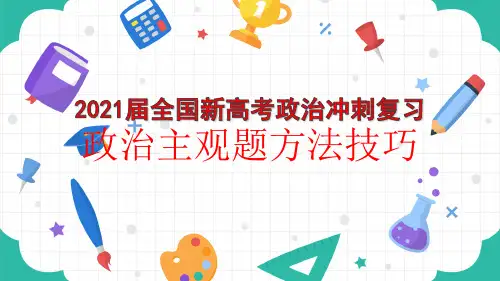 2021届全国新高考政治冲刺复习 政治主观题解题方法技巧