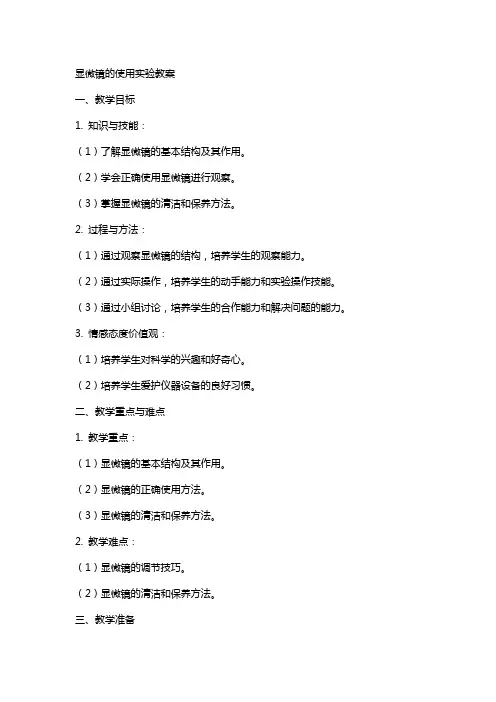 显微镜的使用实验教案