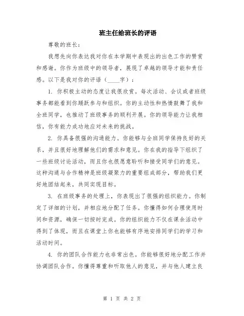 班主任给班长的评语