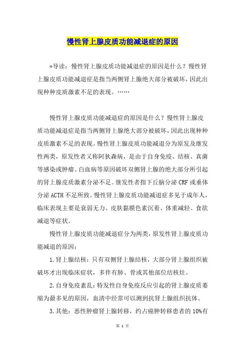 慢性肾上腺皮质功能减退症的原因