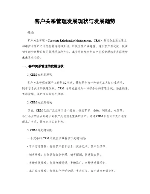 客户关系管理发展现状与发展趋势